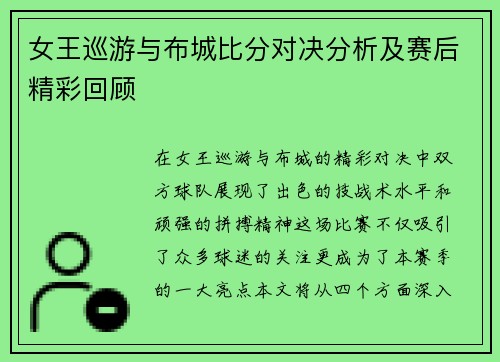 女王巡游与布城比分对决分析及赛后精彩回顾