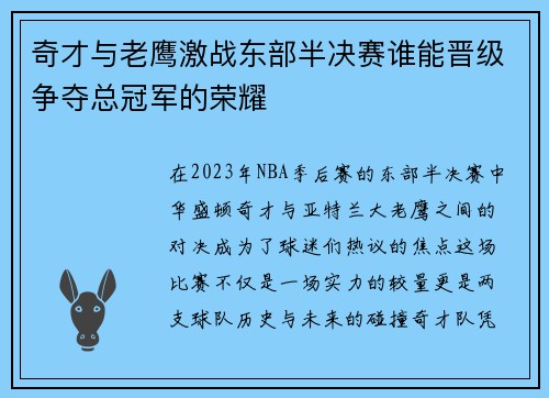 奇才与老鹰激战东部半决赛谁能晋级争夺总冠军的荣耀