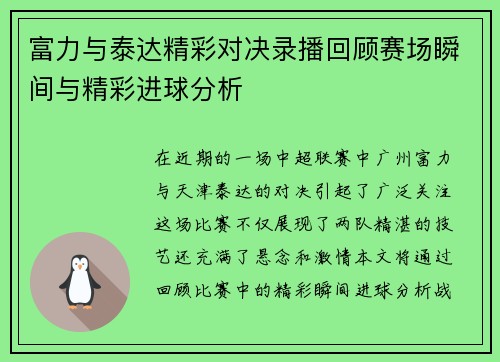 富力与泰达精彩对决录播回顾赛场瞬间与精彩进球分析