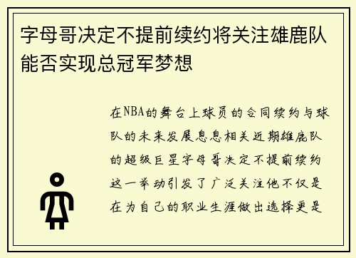 字母哥决定不提前续约将关注雄鹿队能否实现总冠军梦想