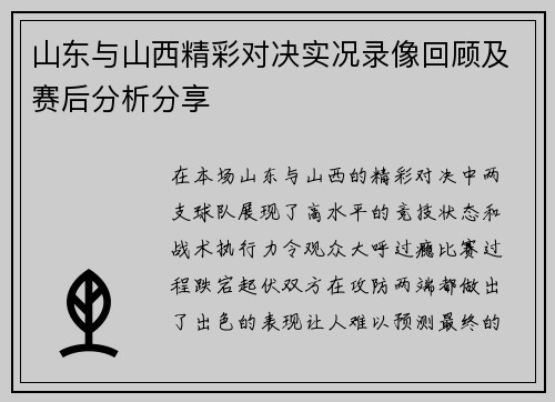 山东与山西精彩对决实况录像回顾及赛后分析分享