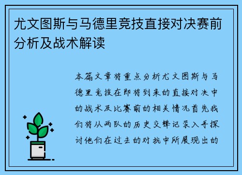 尤文图斯与马德里竞技直接对决赛前分析及战术解读