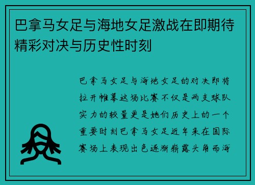 巴拿马女足与海地女足激战在即期待精彩对决与历史性时刻
