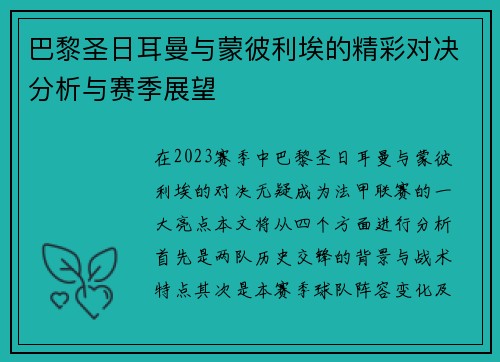 巴黎圣日耳曼与蒙彼利埃的精彩对决分析与赛季展望