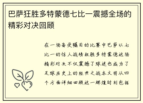 巴萨狂胜多特蒙德七比一震撼全场的精彩对决回顾