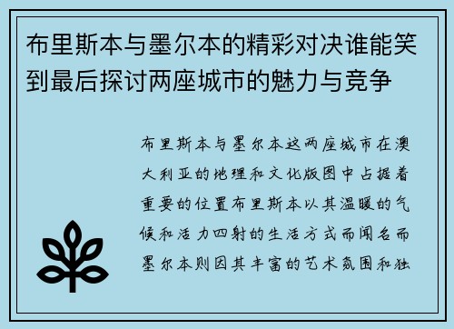 布里斯本与墨尔本的精彩对决谁能笑到最后探讨两座城市的魅力与竞争