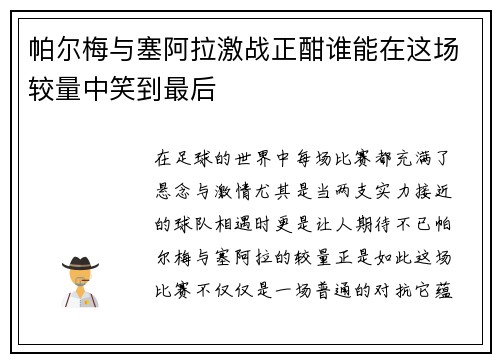 帕尔梅与塞阿拉激战正酣谁能在这场较量中笑到最后