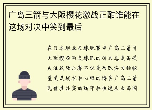 广岛三箭与大阪樱花激战正酣谁能在这场对决中笑到最后
