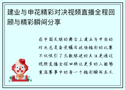 建业与申花精彩对决视频直播全程回顾与精彩瞬间分享