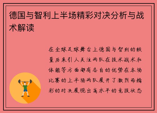 德国与智利上半场精彩对决分析与战术解读