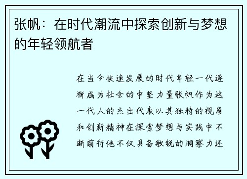 张帆：在时代潮流中探索创新与梦想的年轻领航者