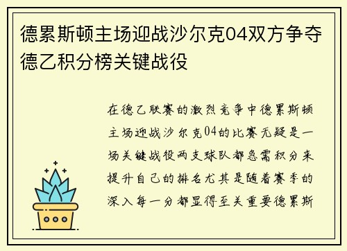 德累斯顿主场迎战沙尔克04双方争夺德乙积分榜关键战役