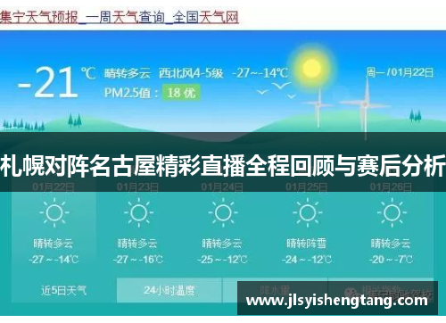 札幌对阵名古屋精彩直播全程回顾与赛后分析