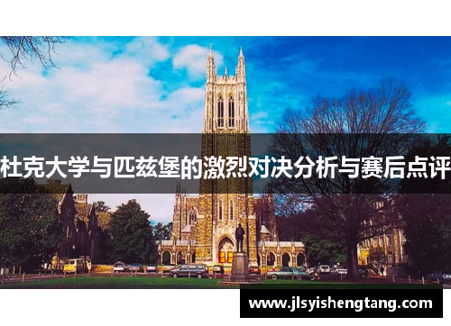 杜克大学与匹兹堡的激烈对决分析与赛后点评