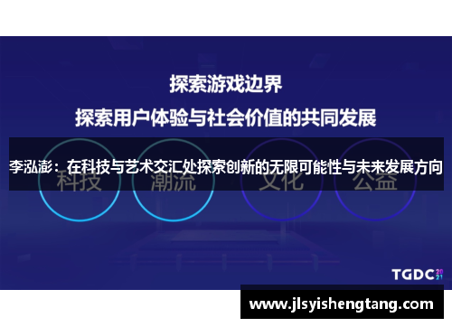 李泓澎:在科技与艺术交汇处探索创新的无限可能性与未来发展方向