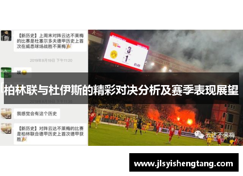 柏林联与杜伊斯的精彩对决分析及赛季表现展望