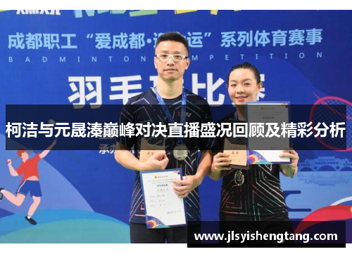 柯洁与元晟溱巅峰对决直播盛况回顾及精彩分析