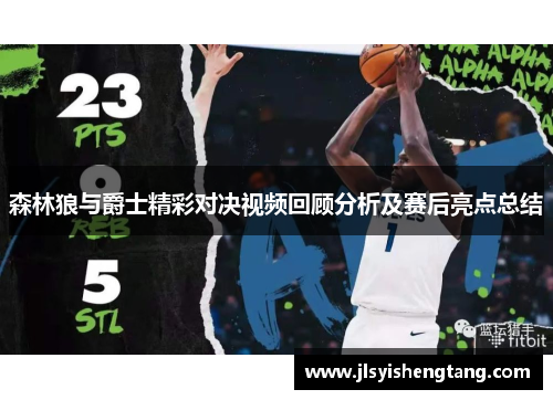 森林狼与爵士精彩对决视频回顾分析及赛后亮点总结 森林狼与爵士精彩对决视频回顾分析及赛后亮点总结
