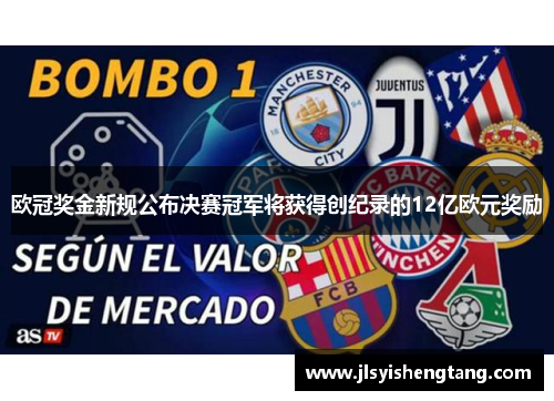 欧冠奖金新规公布决赛冠军将获得创纪录的12亿欧元奖励 欧冠奖金新规公布决赛冠军将获得创纪录的12亿欧元奖励