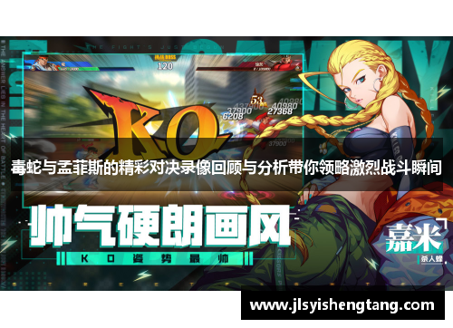 毒蛇与孟菲斯的精彩对决录像回顾与分析带你领略激烈战斗瞬间