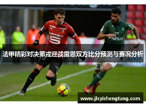 法甲精彩对决第戎迎战雷恩双方比分预测与赛况分析