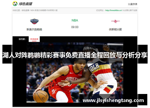 湖人对阵鹈鹕精彩赛事免费直播全程回放与分析分享
