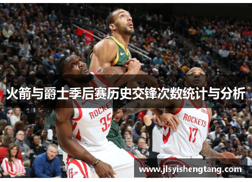 火箭与爵士季后赛历史交锋次数统计与分析