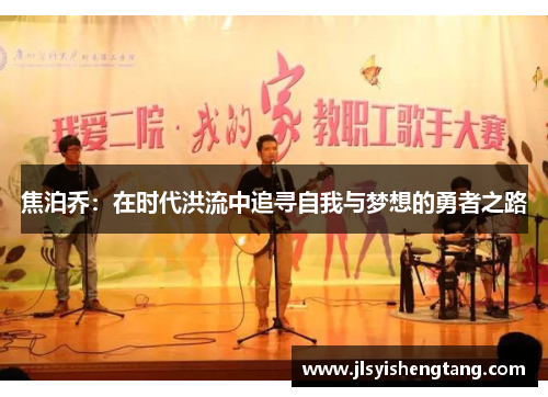 焦泊乔：在时代洪流中追寻自我与梦想的勇者之路