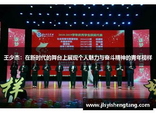 王少杰：在新时代的舞台上展现个人魅力与奋斗精神的青年榜样