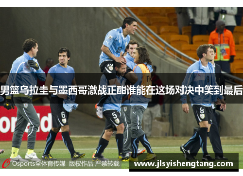 男篮乌拉圭与墨西哥激战正酣谁能在这场对决中笑到最后